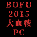 bofu2015pc