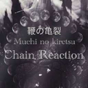 chainreaction-muchinokiretsu