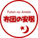 futon-anmin