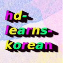 hd-learns-korean