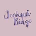 joohyukbingo-blog