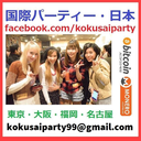 kokusaiparty-blog