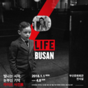 life-at-busan-blog