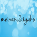 meimondaigaku-blog-blog-blog