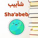 shaabeb