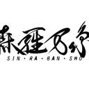 sin-ra-ban-sho-blog