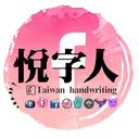 taiwanhandwriting
