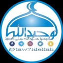 taw7idellah-blog