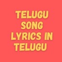 telugu-song-lyrics-in-telugu