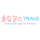 woollimgirls-trans