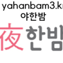 yahanbamjuyo-blog