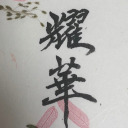 yooka-calligraphy